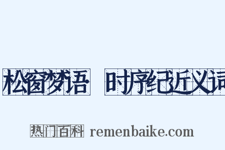 松窗梦语·时序纪近义词是什么意思的图片